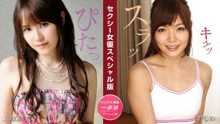 1Pondo 081524_001 Edisi Spesial Aktris Seksi Yui Uehara Shino Aoi